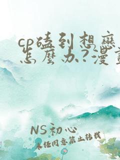 cp磕到想恋爱怎么办?漫画免费