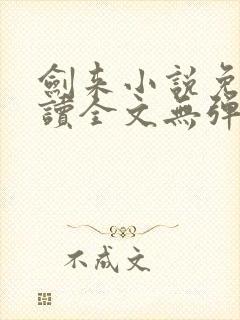 剑来小说免费阅读全文无弹窗最新章节