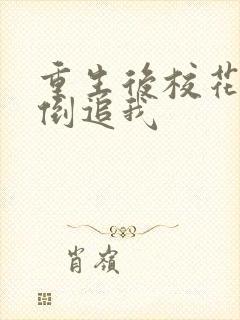 重生后校花疯狂倒追我