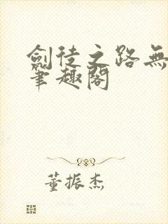 剑徒之路无删减笔趣阁