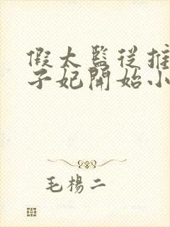 假太监从推倒太子妃开始小说txt下载