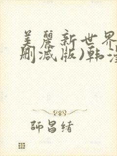 美丽新世界(无删减版)韩漫