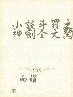 小说斗罗之灵珠神剑全文阅读