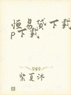 恒易贷下载app下载