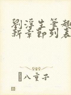 刘浮生笔趣阁最新章节列表