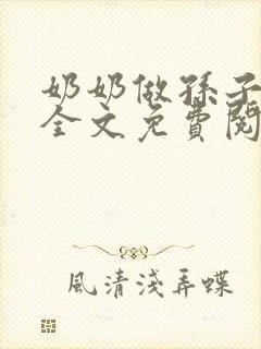 奶奶做孙子老婆全文免费阅读小说