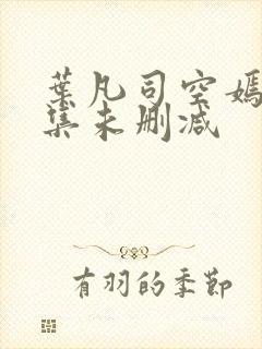 叶凡司空嫣然全集未删减