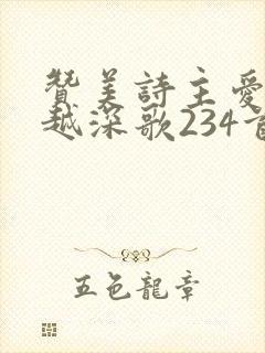 赞美诗主爱越久越深歌234首