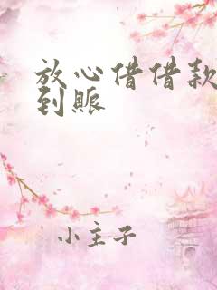 放心借借款多久到账