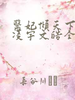 医妃倾天下元卿凌宇文皓全文免费阅读