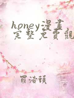 honey漫画完整免费观看下拉式6漫画