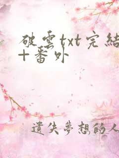 破云txt完结+番外