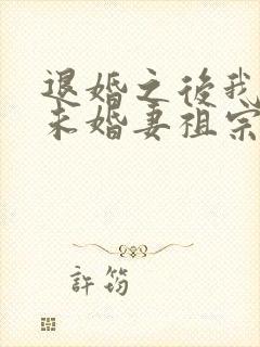 退婚之后我娶了未婚妻祖宗