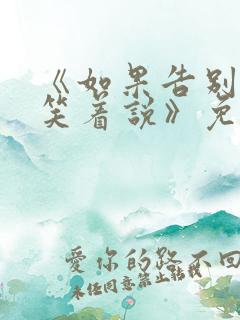 《如果告别不能笑着说》免费阅读18