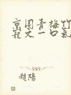 京圈青梅竹马甜宠文一口气看完视频
