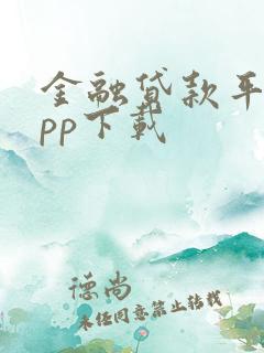 金融贷款平台app下载