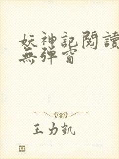 妖神记阅读全文无弹窗