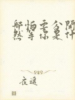 哪怕要分开我依然等你是什么歌