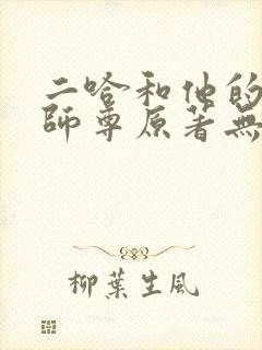 二哈和他的白猫师尊原著无删减