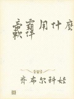 帝霸用什么小说软件