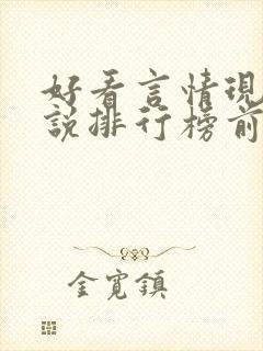 好看言情现代小说排行榜前十名