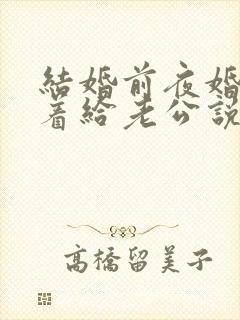 结婚前夜婚纱跪着给老公说