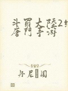 斗罗大陆2绝世唐门手游