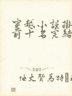 穿越小说排行榜前十名完结巅峰之作