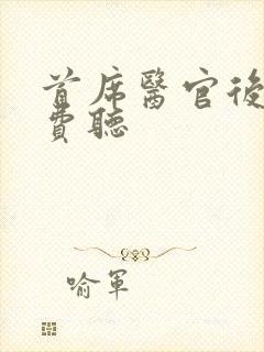 首席医官后传免费听