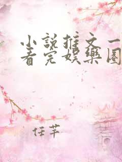 小说推文一口气看完娱乐圈