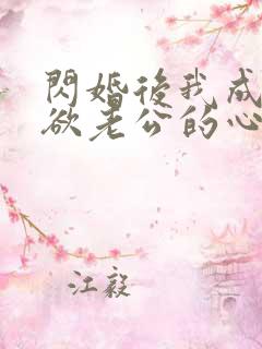 闪婚后我成了禁欲老公的心尖宠短剧