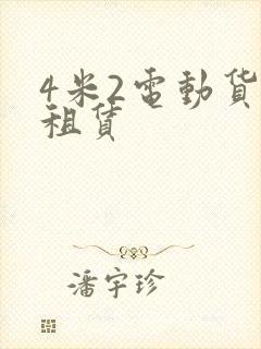 4米2电动货车租赁