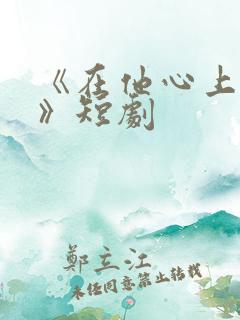 《在他心上撒野》短剧