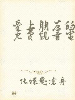 爱上朋友的母亲免费观看电视剧全集