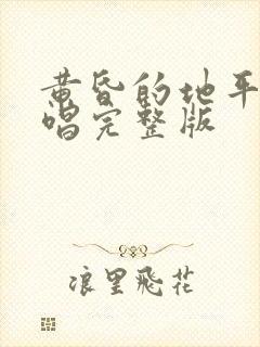 黄昏的地平线原唱完整版