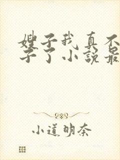 嫂子我真不是傻子了小说最新章节阅读