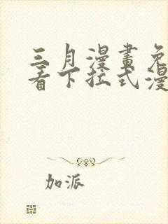 三月漫画免费观看下拉式漫画