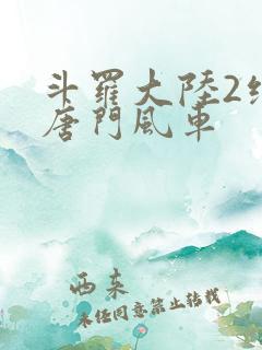 斗罗大陆2绝世唐门风车