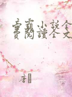 帝霸小说全文免费阅读全文