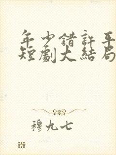 年少错许平生愿短剧大结局