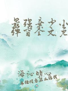 最强弃少小说无弹窗全文免费阅读