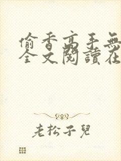偷香高手无删减全文阅读在线