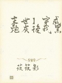 末世】穿成圣母炮灰后我黑化了