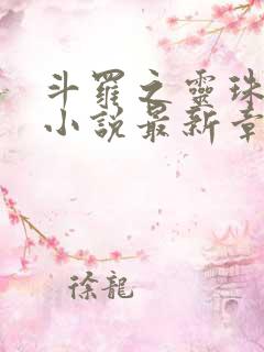 斗罗之灵珠神剑小说最新章节下载