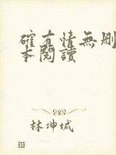 确有情无删减全本阅读