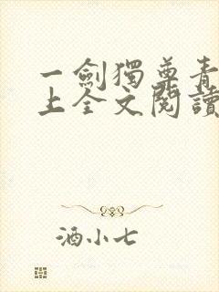 一剑独尊青鸾峰上全文阅读免费阅读