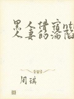 黑人借宿ntr人妻的沦陷2