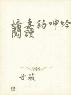 娇妻的呻吟全文阅读