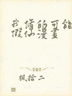 我修的可能是个假仙漫画