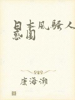 日本风骚人妻诱惑图